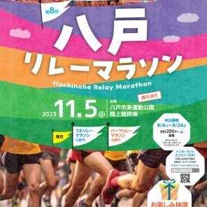 第8回八戸リレーマラソンin東運動公園のお知らせ